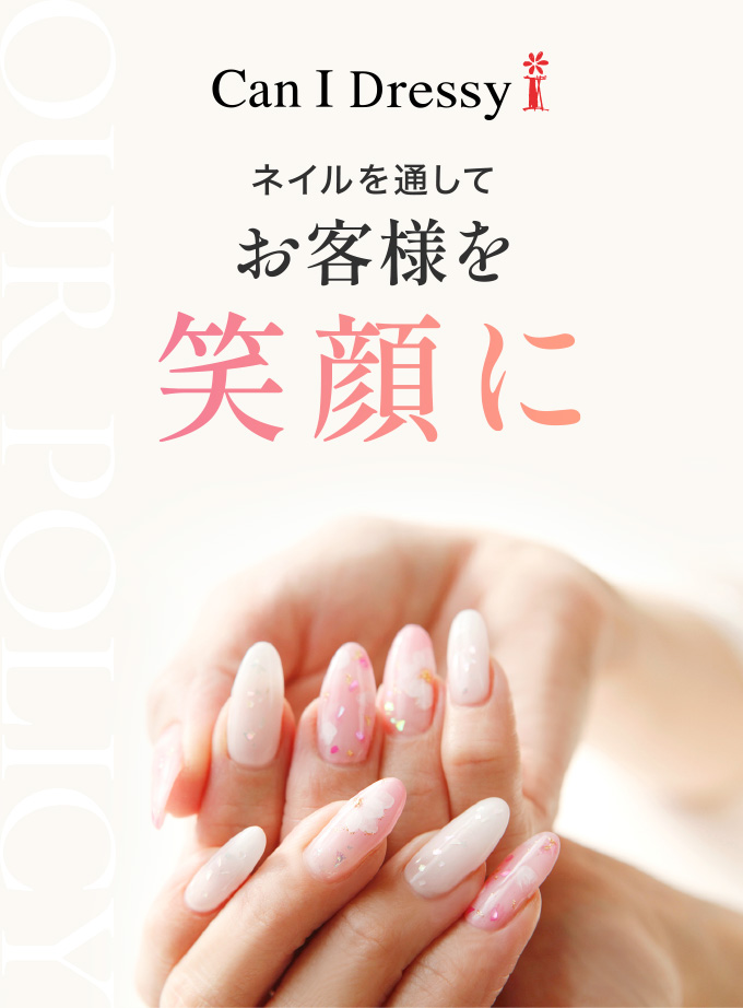 ネイルを通してお客様を笑顔に