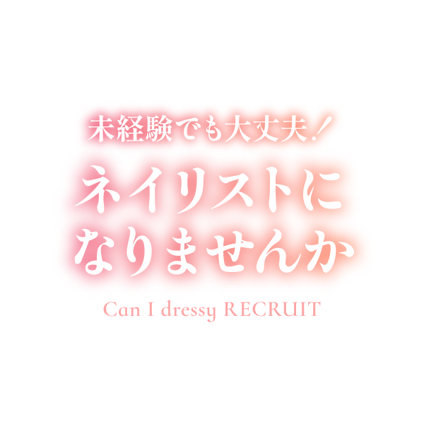 未経験でも大丈夫!ネイリストになりませんか Can I dressy RECRUIT