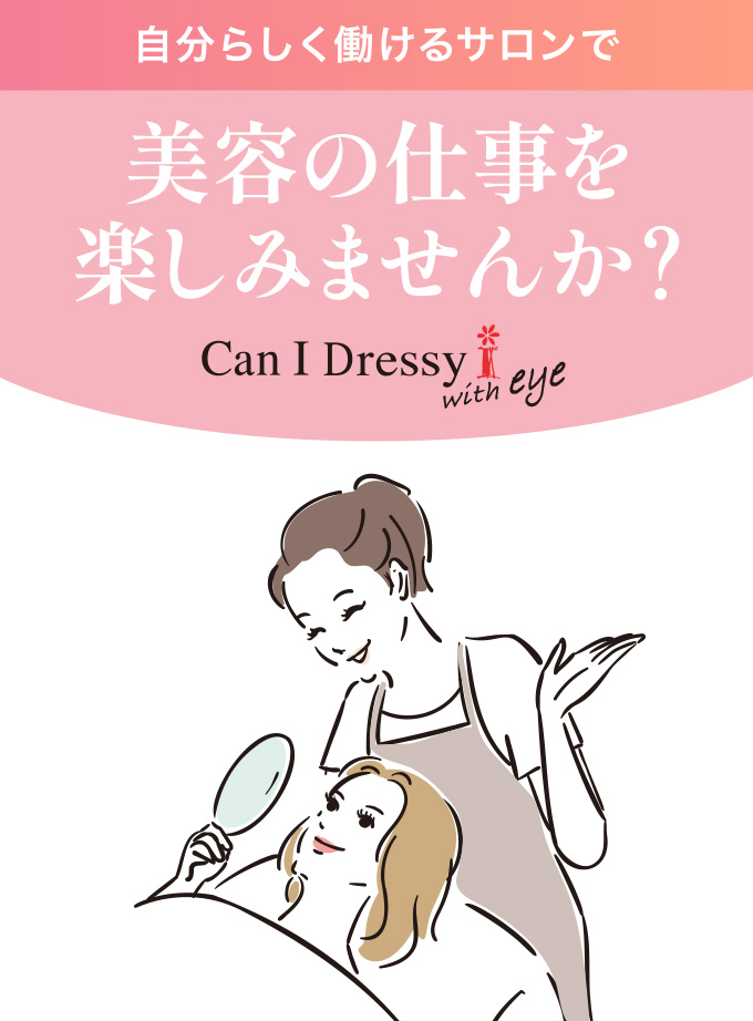自分らしく働けるサロンで美容の仕事を楽しみませんか?