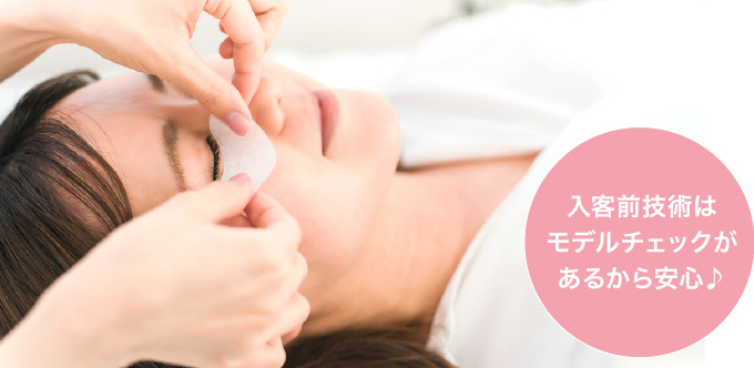 入客前技術はモデルチェックがあるから安心♪